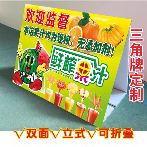 鲜榨果汁三角牌立式折叠广告果汁冷饮奶茶店桌面摆台双面KT板定制
