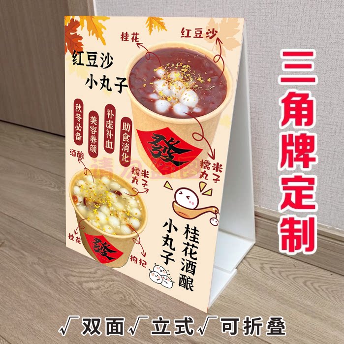 红豆沙小丸子KT泡沫板三角立式折叠广告桂花酒酿小圆子宣传摆台画