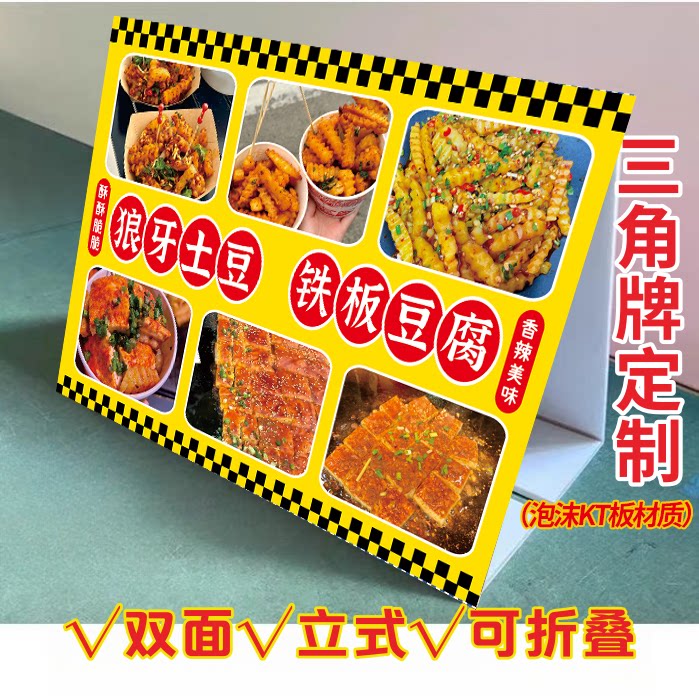 狼牙土豆铁板豆腐三角立式折叠广告牌美食小吃车摆台双面KT泡沫板