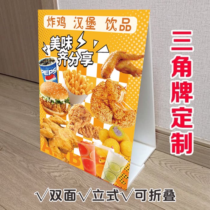 汉堡炸鸡店三角牌立式折叠广告鸡排薯条宣传桌面摆台双面KT板定制