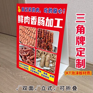 香肠加工灌腊肠三角立式折叠广告牌纯肉加工香肠双面KT泡沫板定制