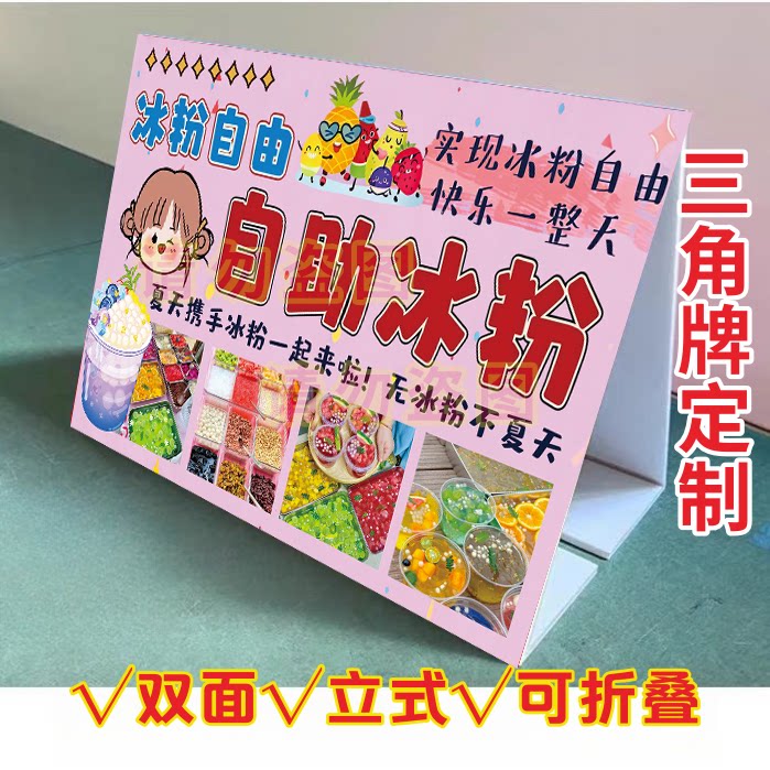 自助水果冰粉KT泡沫板三角立式折叠广告牌冷饮铺摆摊小推车宣传画
