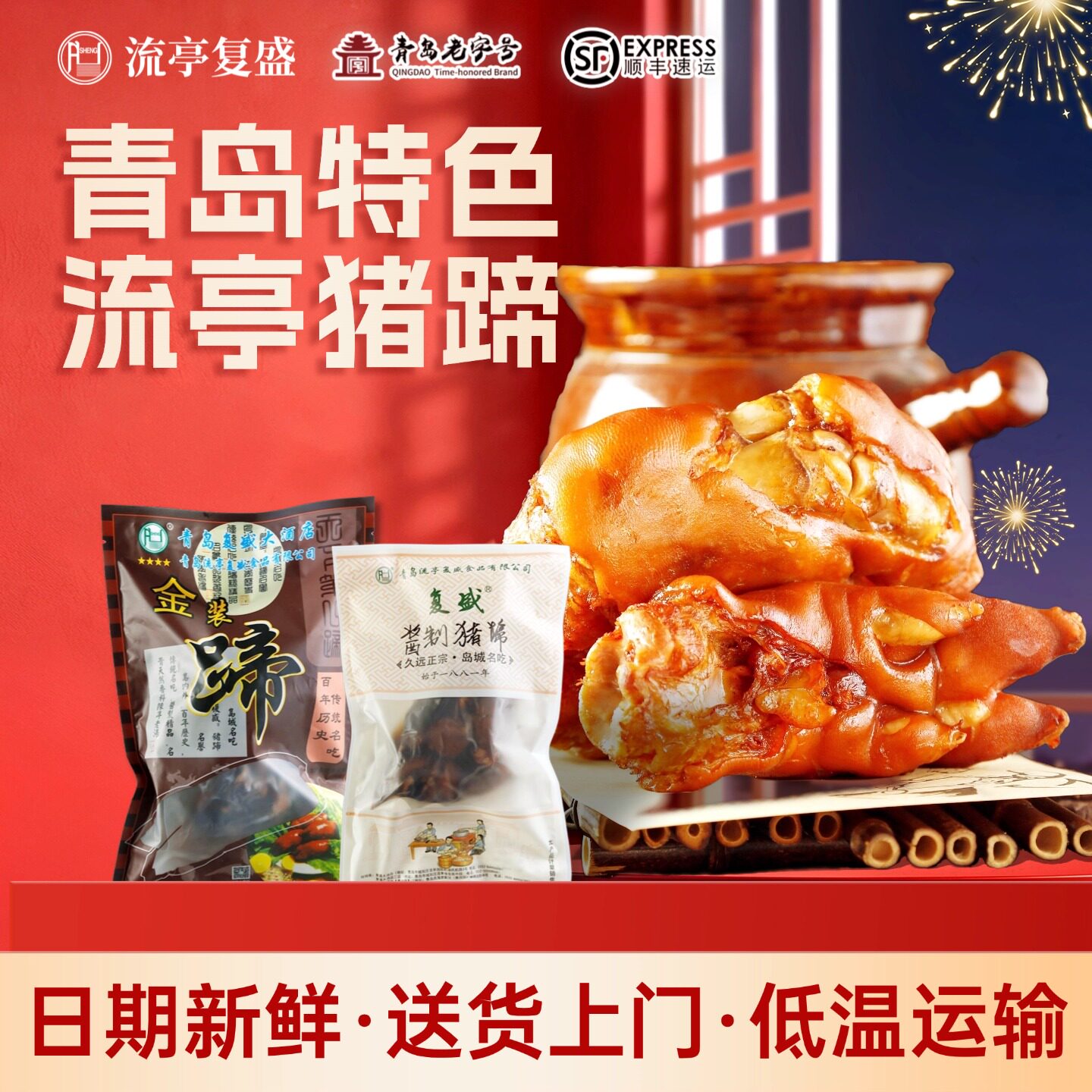 送礼青岛特色正宗青岛特产复盛流亭猪蹄熟食卤味真空包装酱货礼盒