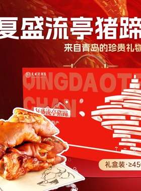 流亭猪蹄礼盒复盛卤味青岛特产熟食猪脚熟食猪手开袋即食顺丰发货