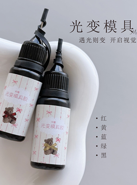 卡媞Catin阳光变色透明模具胶手工diy水晶滴胶UV/LED固化美甲专用