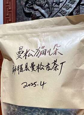 2026曼松猫耳朵曼松王子山核心区古树原生小叶种勐腊县曼松古茶厂
