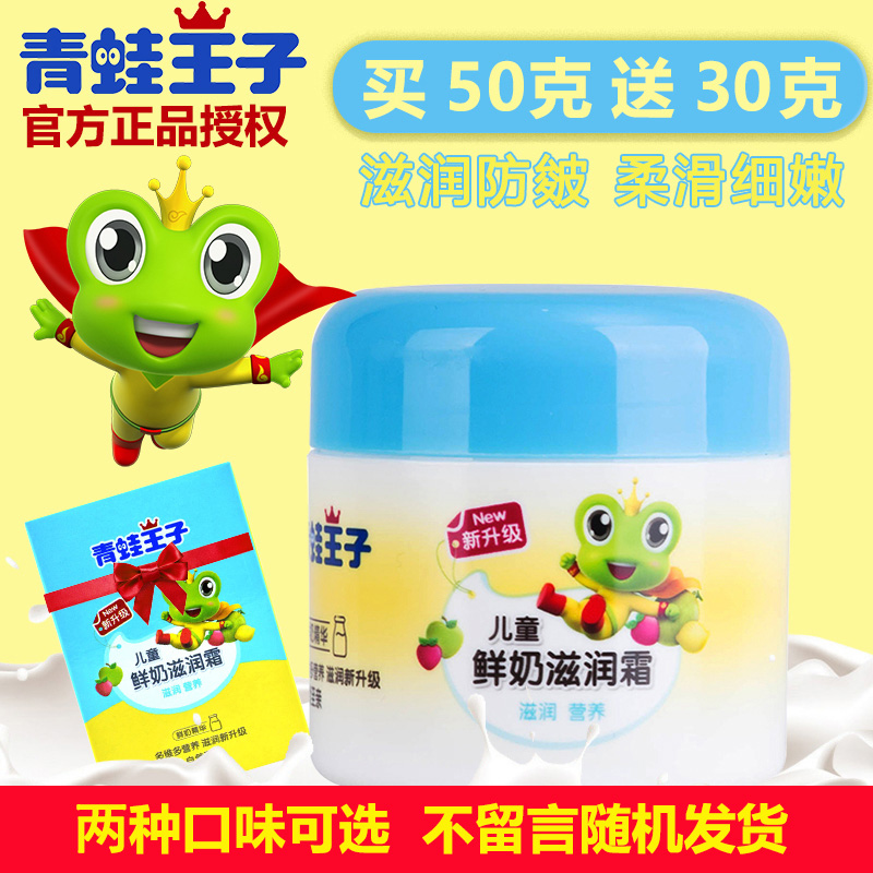 青蛙王子儿童润肤面霜秋冬滋润霜鲜奶防皴裂补水保湿擦脸油乳50g