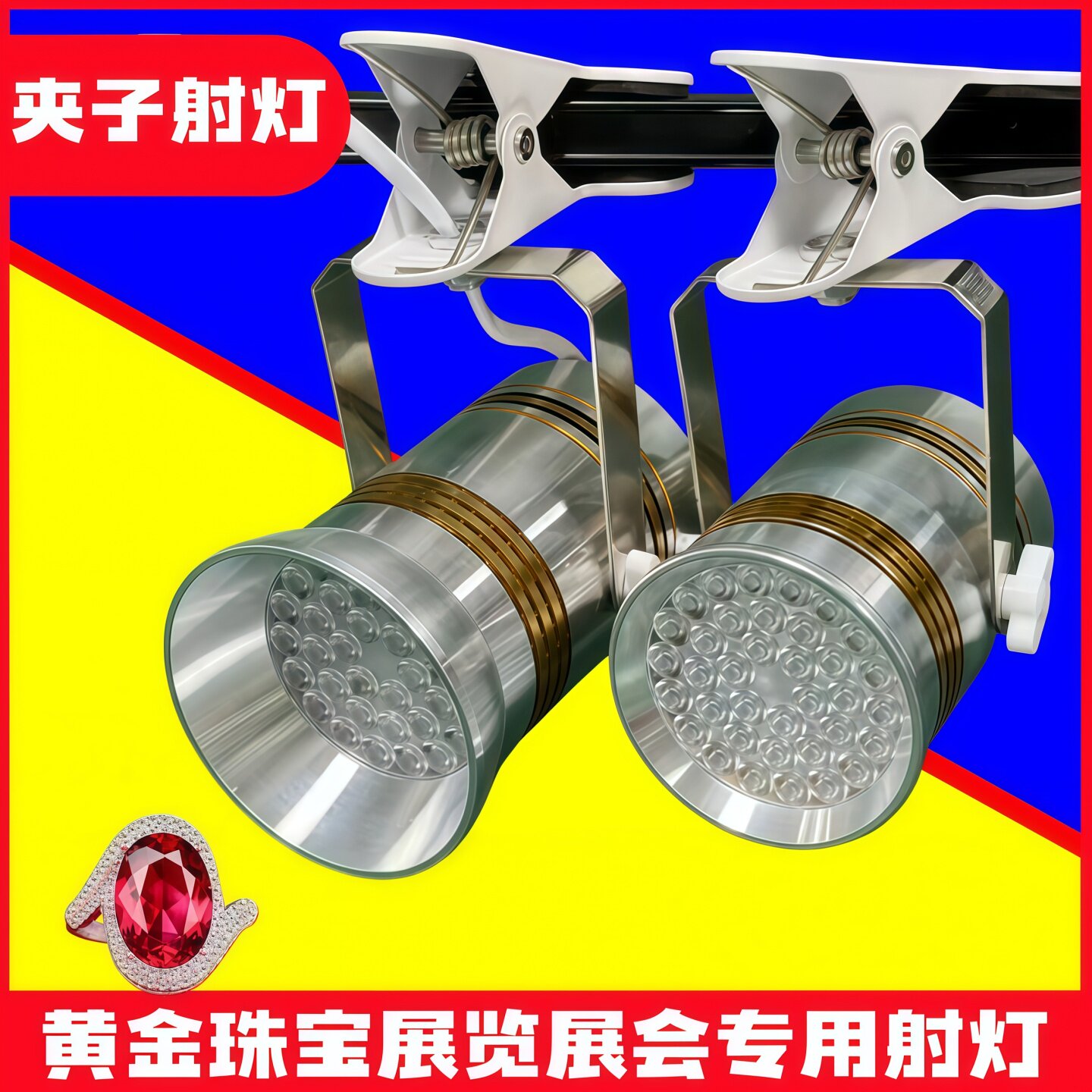 LED夹子射灯珠宝射灯大功率超亮展览展会柜台橱窗展示专用轨道灯