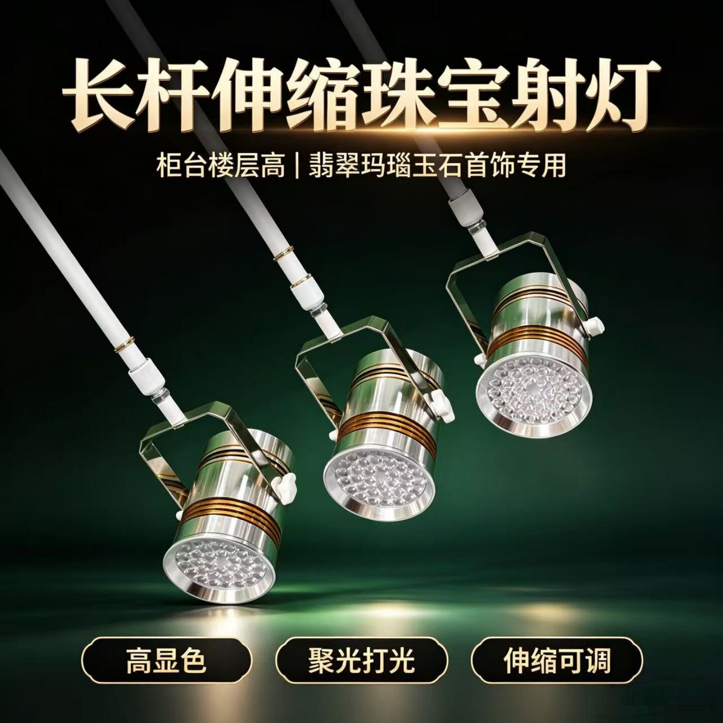 白红光珠宝射灯伸缩长杆轨道灯玉器翡翠玛瑙钻石首饰柜台展览射灯