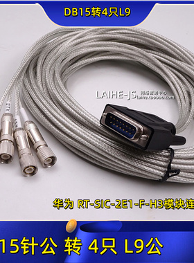 适用于华为 RT-SIC-2E1-F-H3 DB15针转4*L9 h3c cab-2E1/4*L9