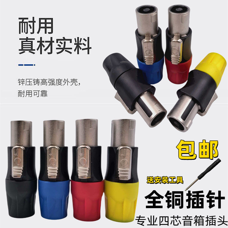 全铜音箱接头 四芯专业欧姆插头 功放插头卡侬公母头 NL4FX 包邮