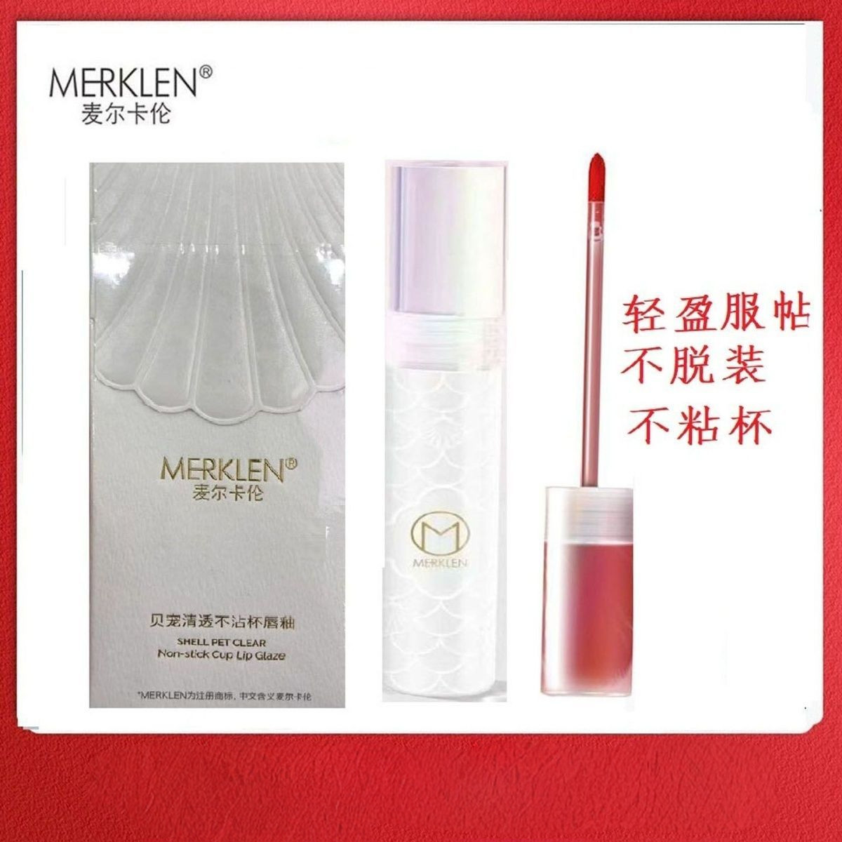 正品麦尔卡伦清透不粘杯唇釉滋润保湿 不掉色咬唇妆染唇液唇蜜ins