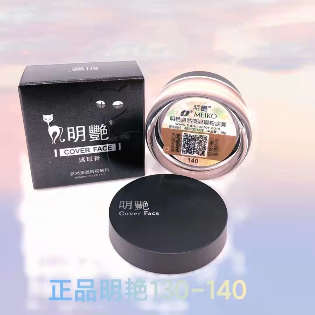 正品明艳丝绨遮瑕粉底膏130140自然遮痘印 黑眼圈 斑点持久不脱妆