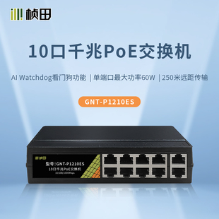 桢田POE交换机标准供电远距楼宇安防摄像头监控专用分线器P1210ES