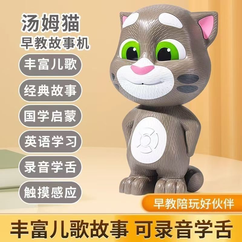 会说话的汤姆猫益智玩具讲故事机器人幼婴儿电动狗智能儿童早教机