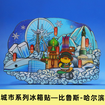 哈尔滨漠河雪乡旅游冰箱贴