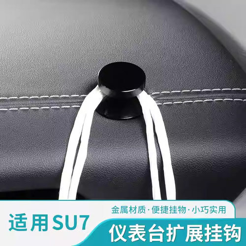 适用24-26款SU7车载扩展挂钩仪表台多功能收纳钩金属螺帽改装配件
