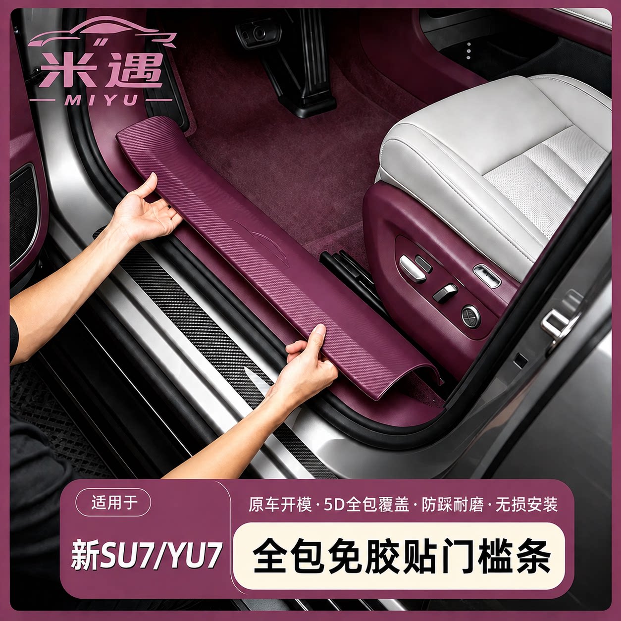 适用YU7/新SU7门槛条免胶碳纤纹升级款迎宾踏板防踩防刮护板图片
