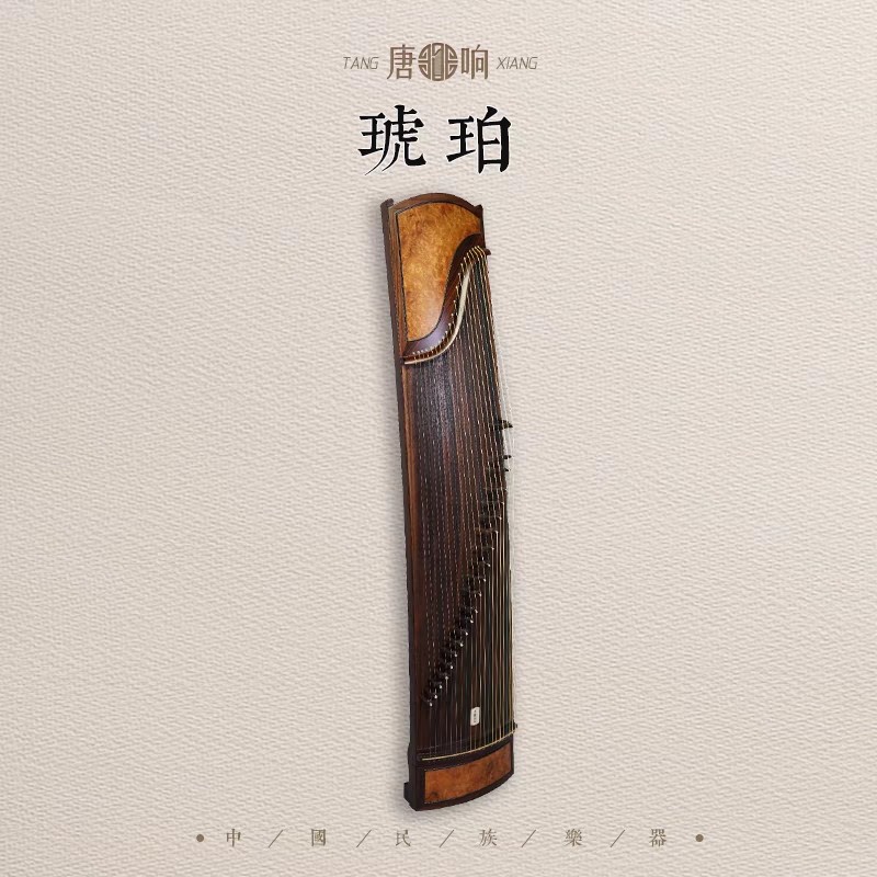 唐响古筝专业演奏级收藏级阔叶黄檀琥珀标准款∈最终咨询价格为准