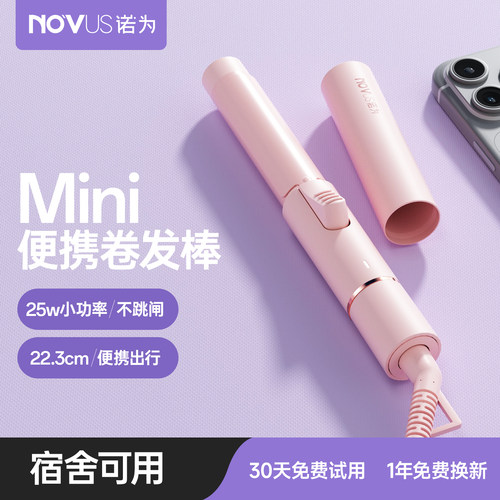 诺为学生卷发棒宿舍小功率迷你