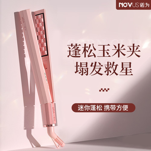 诺为玉米夹须高颅顶迷你蓬松神器