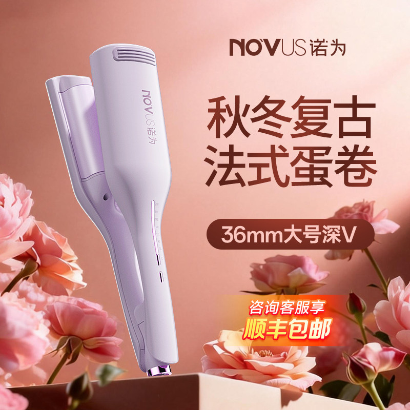 NOVUS诺为蛋卷头卷发棒36mm32水波纹深V蛋卷棒负离子夹板卷发神器