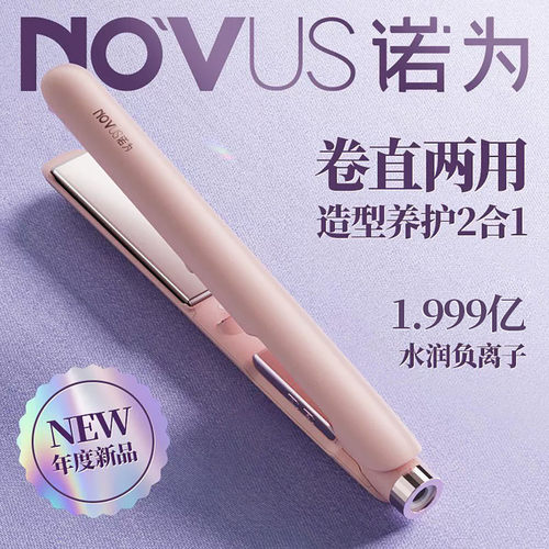 诺为负离子直板夹直卷两用夹板