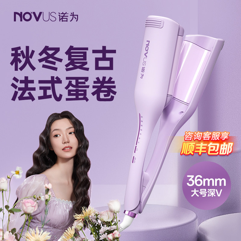 NOVUS诺为蛋卷头卷发棒36mm32水波纹深V蛋卷棒负离子夹板卷发神器