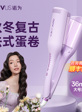 NOVUS诺为蛋卷头卷发棒36mm32水波纹深V蛋卷棒负离子夹板卷发神器