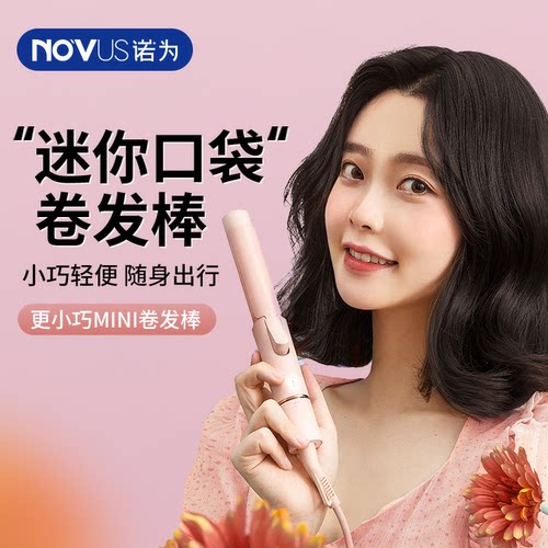 诺为学生卷发棒宿舍小功率迷你