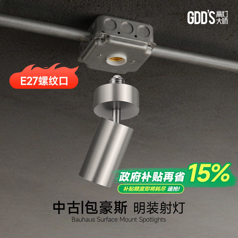 包豪斯射灯明装不锈钢e27螺口工业风led中古银色美标底盒无主灯,家装灯饰光源,明装射灯,淘宝优惠券,粉丝福利购,淘宝优惠卷