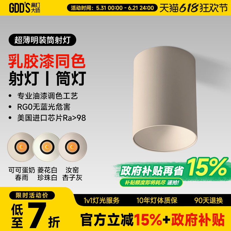 可可蛋奶明装筒灯射灯免开孔吸顶灯乳胶漆同色奶油中古客厅无主灯