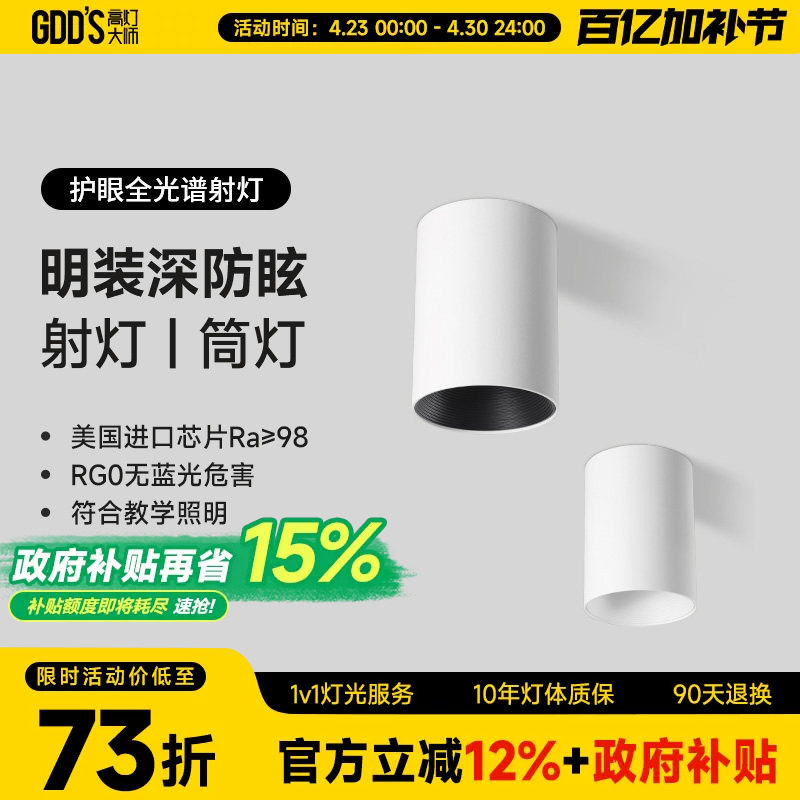 GDDS明装射灯筒灯led防眩免开孔吸顶灯圆形极简无主灯客厅卧室