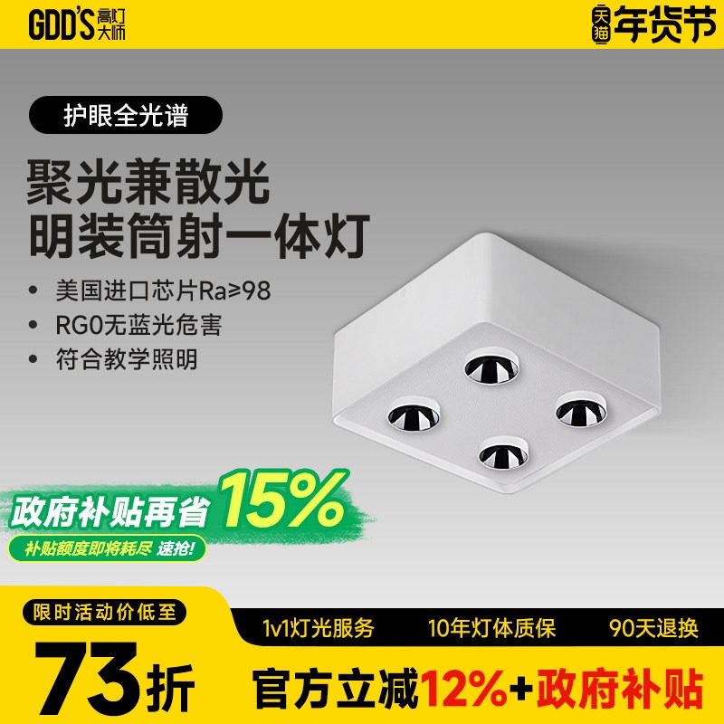 四头明装斗胆灯筒射一体超薄客厅主灯智能高亮防眩卧室吸顶盒子灯,家装灯饰光源,明装射灯,淘宝优惠券,粉丝福利购,淘宝优惠卷