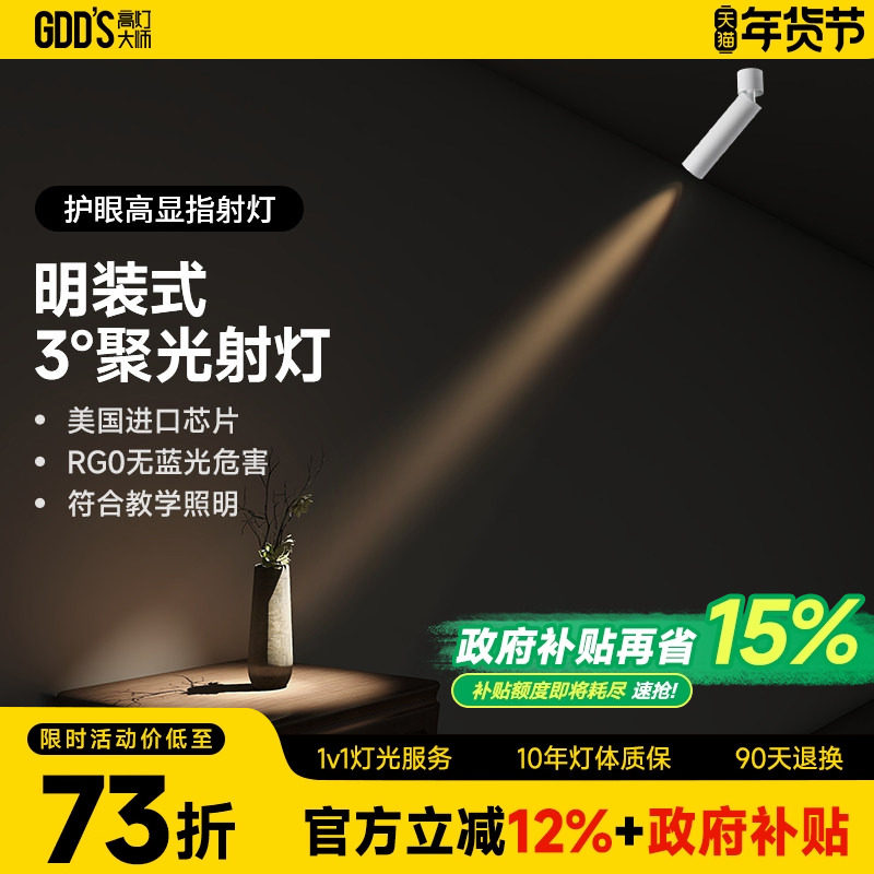 明装小光束角3度吸顶聚光灯射灯led艺术氛围灯博物馆茶室可调角度,家装灯饰光源,明装射灯,淘宝优惠券,粉丝福利购,淘宝优惠卷