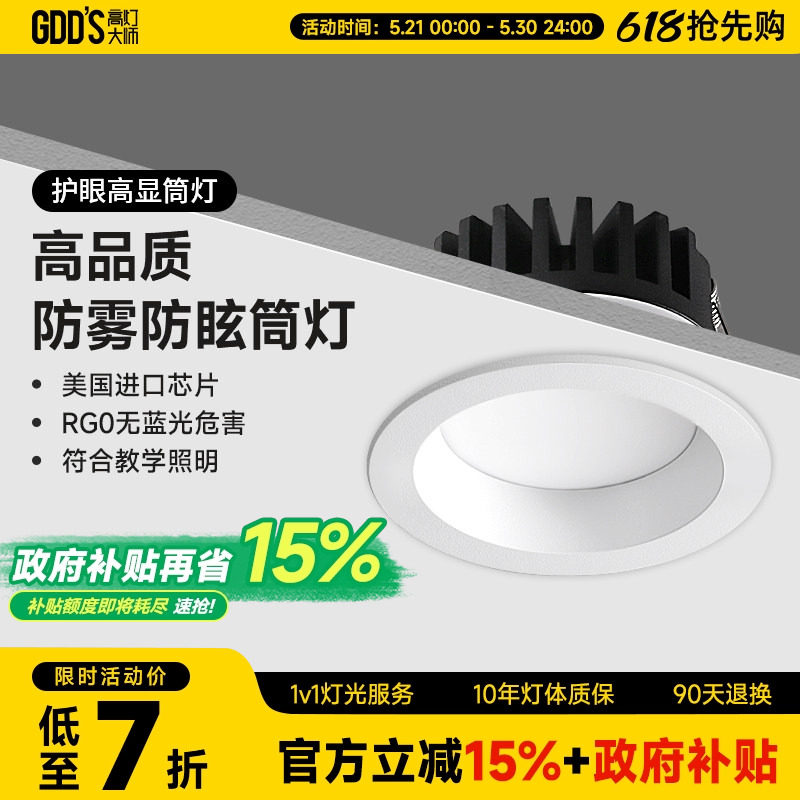 高灯大师筒灯宽边开孔90mm深杯防眩嵌入式防雾天花厨房卫生间智能