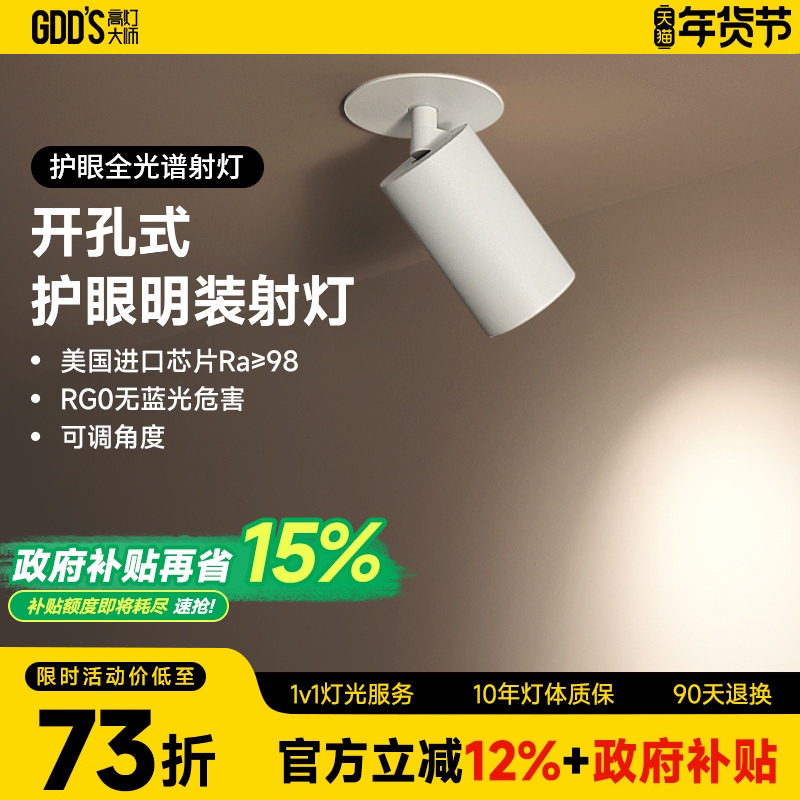 明装射灯吸顶开孔式led天花灯cob轨道灯可调角度床头象鼻灯无主灯,家装灯饰光源,明装射灯,淘宝优惠券,粉丝福利购,淘宝优惠卷