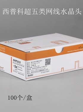 包邮SHIPUCO西普科超五类8P8C非屏蔽网线水晶头cat5e网络RJ45镀金