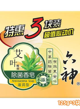 六神艾叶滋润除菌香皂125g*3块装