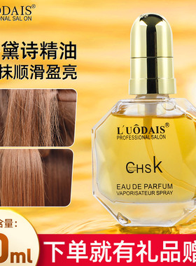 洛黛诗CHSK香水护发精油修复烫染损伤干枯毛躁免洗补水防静电发油