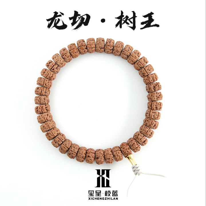 玺呈枝蓝 龙切树王金刚菩提 8-15mm 单圈/108款长串