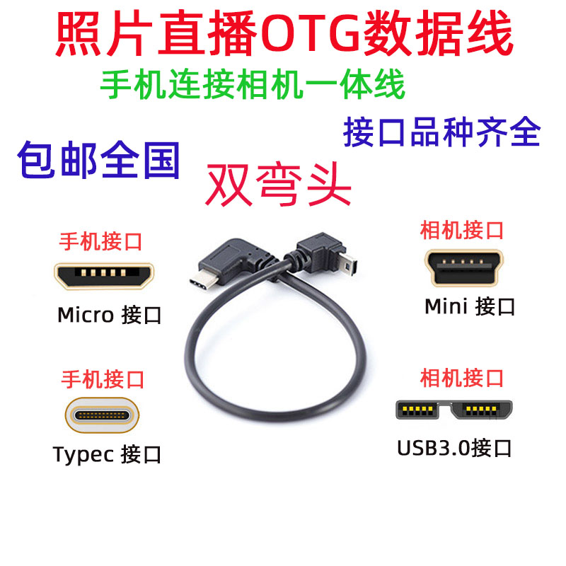 照片直播OTG边拍边传弯头