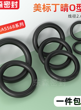 AS568美标丁晴O型圈内径1.24~247.32*线径2.62耐油耐磨橡胶圈现货