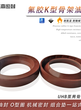 UHB泵用氟橡胶K型骨架油封120/130/181*150/160/214*14*15污水泵