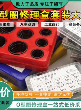 O型圈修理盒包橡胶圈美/日/国标公制419/英制407维修套装耐压耐磨