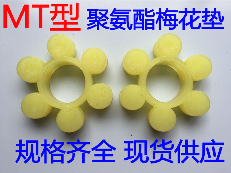 MT型梅花型联轴器梅花垫5/6/7/8/9/10/11/12个瓣/爪/角YOX聚氨酯