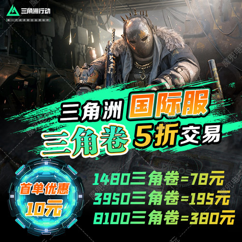 国际服三角洲行动三角卷五折三角卷三角洲点券代充三角券极速到账