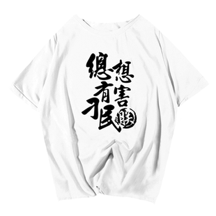 总有刁民想害朕靠脸吃饭恶搞纯棉短袖T恤衫男女半袖夏季休闲衣服