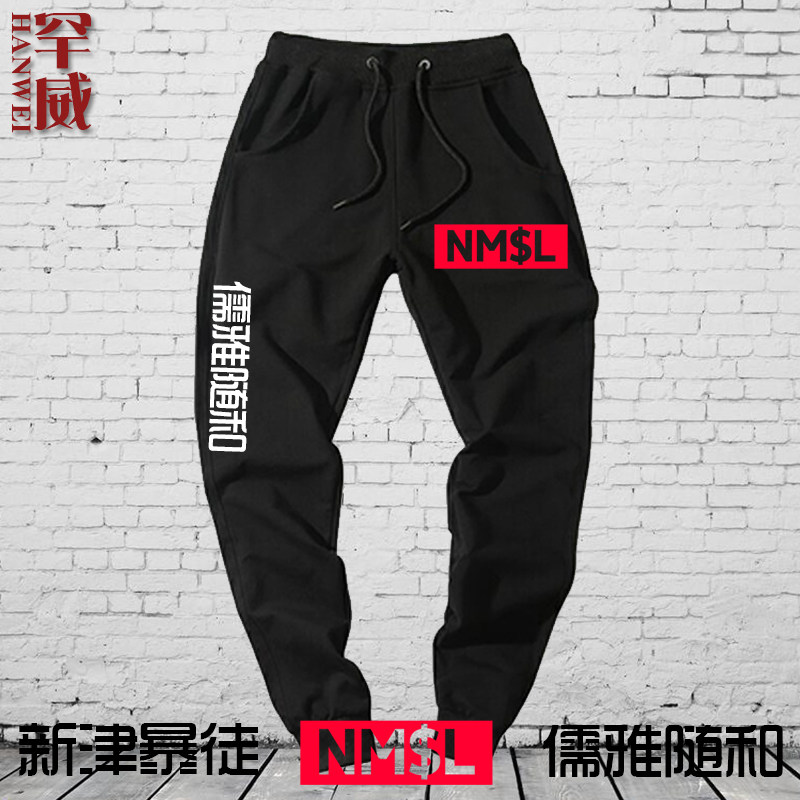 孙笑川同款儒雅随和新津暴徒小脚裤卫裤子男女休闲裤束脚运动长裤