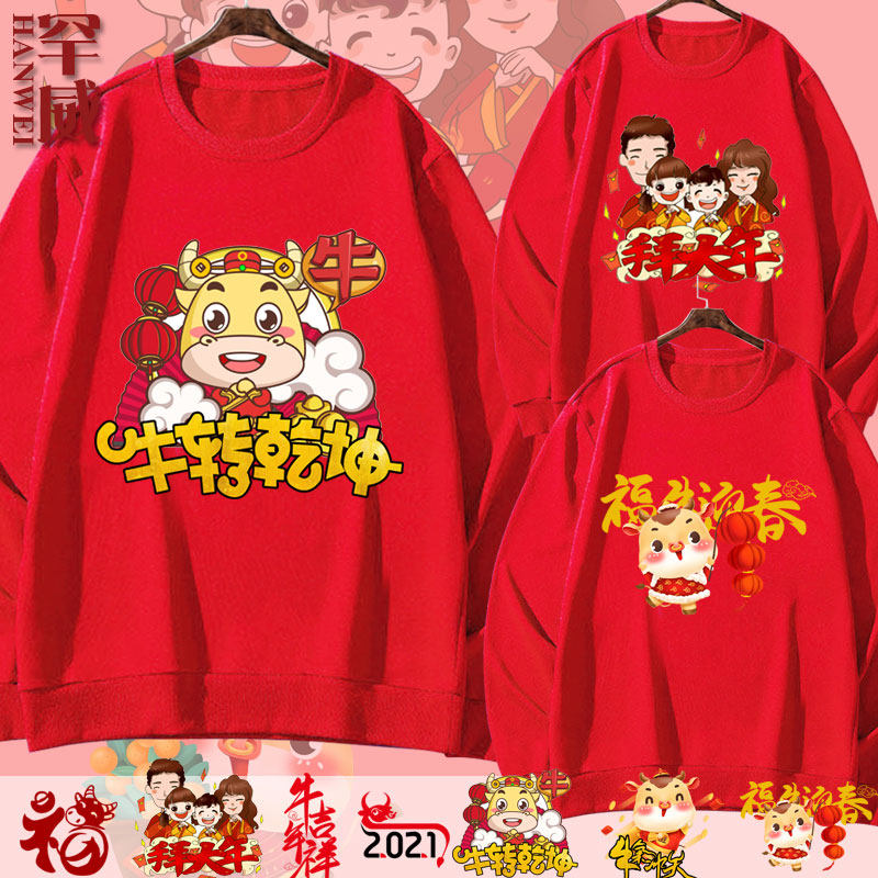 2021牛年牛气冲天喜庆本命年生肖春节红色圆领卫衣男女长袖上衣服